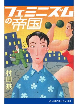 cover image of フェミニズムの帝国